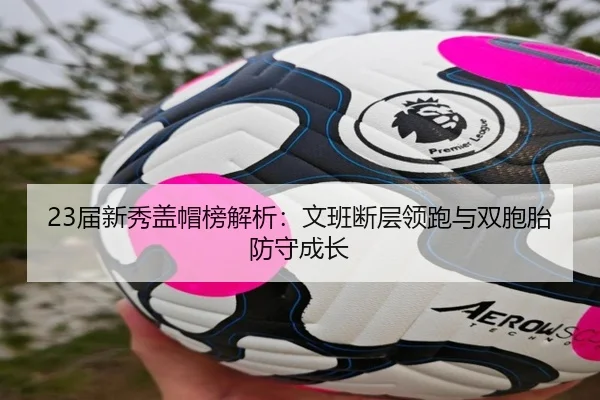 23届新秀盖帽榜解析：文班断层领跑与双胞胎防守成长