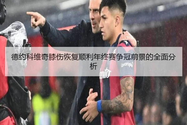 德约科维奇膝伤恢复顺利年终赛争冠前景的全面分析